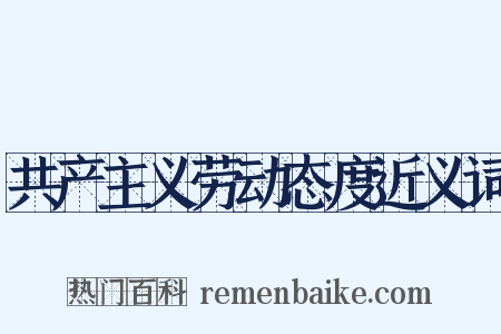 共产主义劳动态度近义词是什么意思的图片